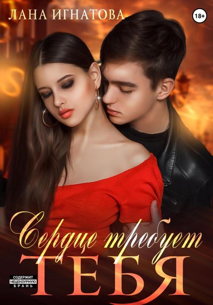 Обложка книги  «Сердце требует тебя»