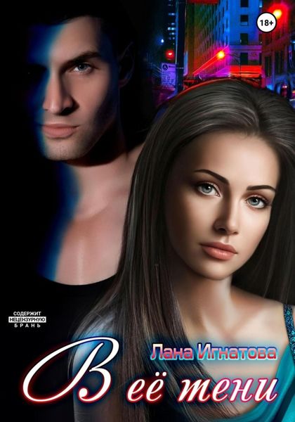 Обложка книги  «В её тени»