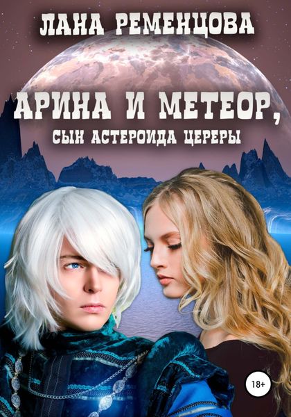 Обложка книги «Арина и Метеор, сын астероида Цереры»