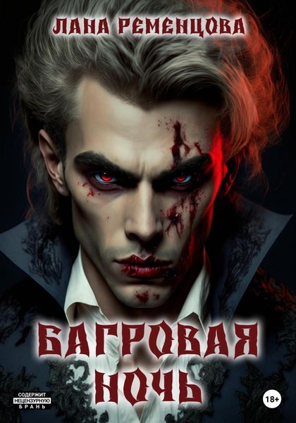 Обложка книги  «Багровая ночь»