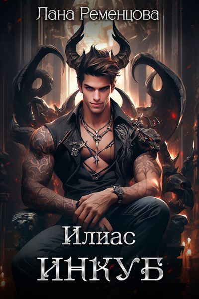 Обложка книги  «Илиас инкуб»