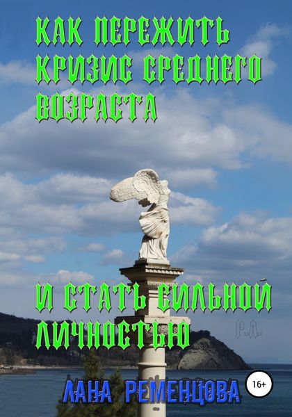 Обложка книги «Как пережить кризис среднего возраста и стать сильной личностью»