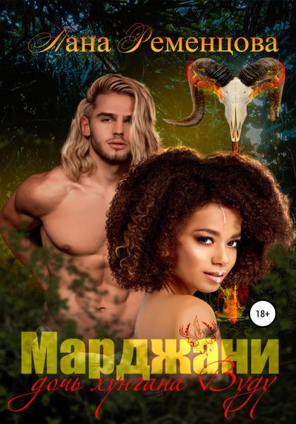 Обложка книги «Марджани, дочь хунгана Вуду»