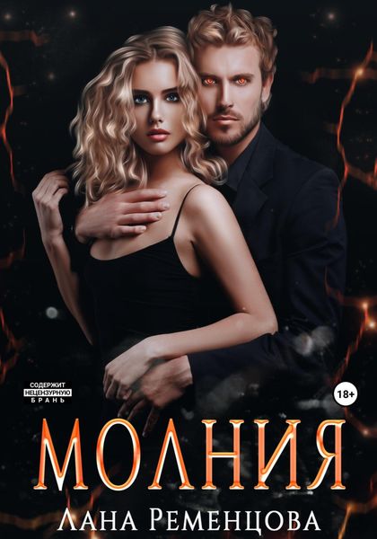 Обложка книги  «Молния»