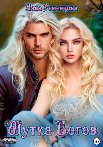 Обложка книги  «Шутка богов»