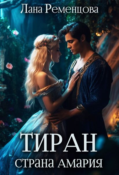 Обложка книги  «Тиран. Страна Амария»