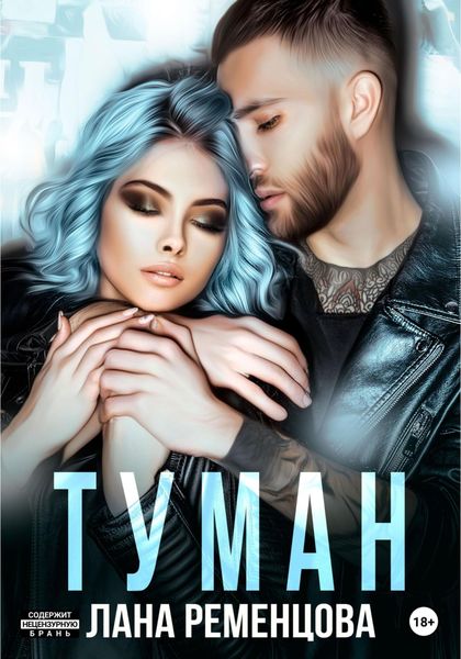 Обложка книги  «Туман»