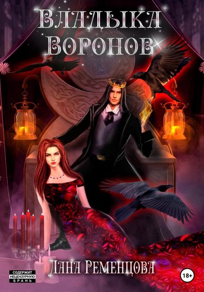 Обложка книги «Владыка воронов»