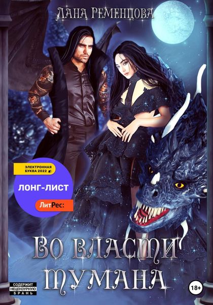 Обложка книги  «Во власти тумана»