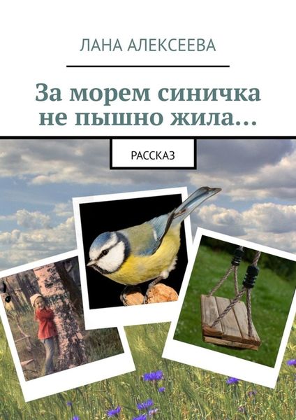 Обложка книги «За морем синичка не пышно жила…»