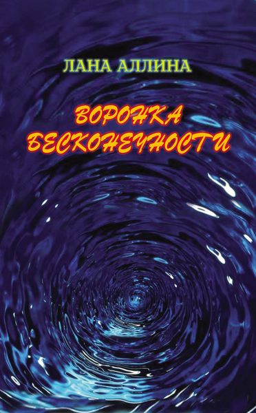 Обложка книги «Воронка бесконечности»