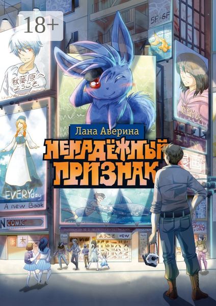 Обложка книги  «Ненадёжный признак»