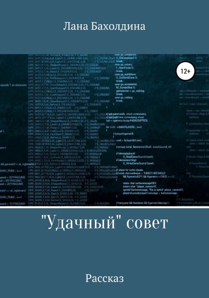 Обложка книги ««Удачный» совет»