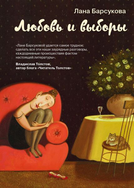 Обложка книги  «Любовь и выборы»