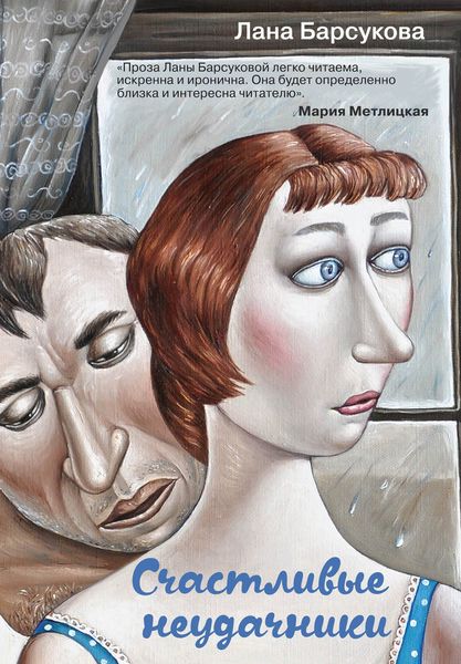 Обложка книги  «Счастливые неудачники»
