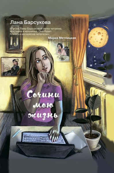 Обложка книги  «Сочини мою жизнь»