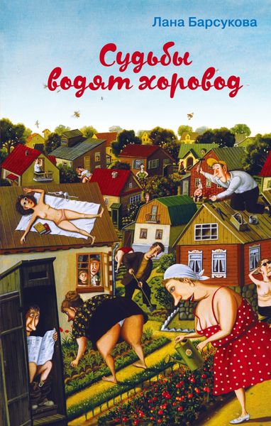 Обложка книги  «Судьбы водят хоровод»