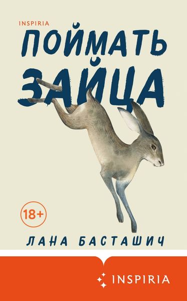 Обложка книги «Поймать зайца»