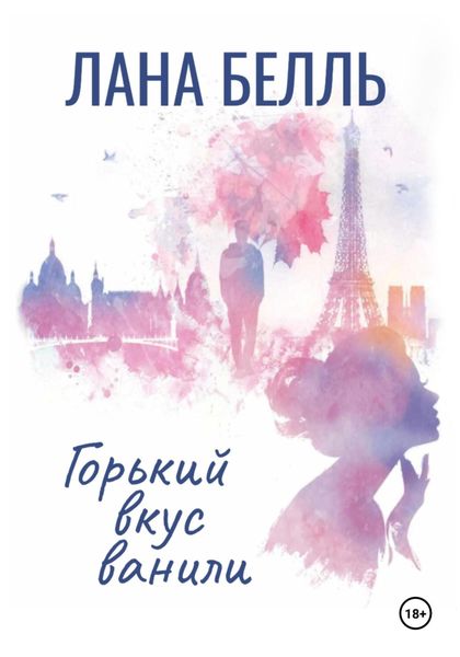 Обложка книги «Горький вкус ванили»