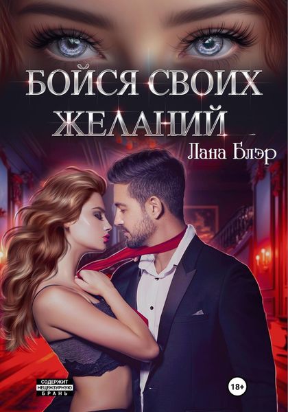 Обложка книги  «Бойся своих желаний»