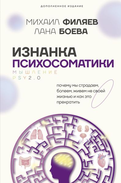 Обложка книги  «Изнанка психосоматики. Мышление PSY2.0. Дополненное издание»