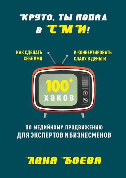 Обложка книги  «Круто, ты попал в СМИ! Как сделать себе имя и конвертировать славу в деньги. 100 + хаков по медийному продвижению для экспертов и бизнесменов»