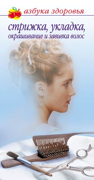 Обложка книги  «Стрижка, укладка, окрашивание и завивка волос»