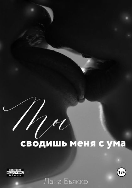 Обложка книги «Ты сводишь меня с ума»