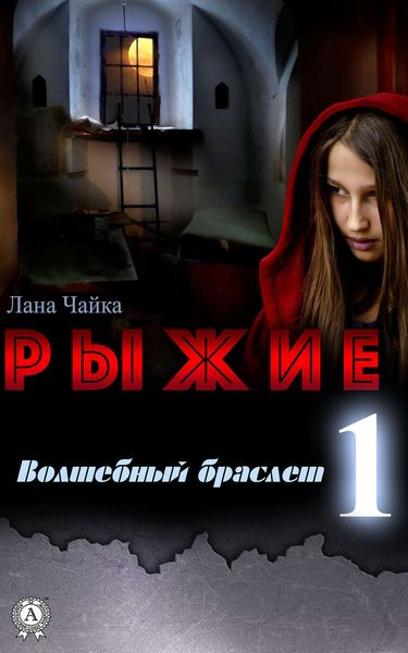 Обложка книги «Рыжие»