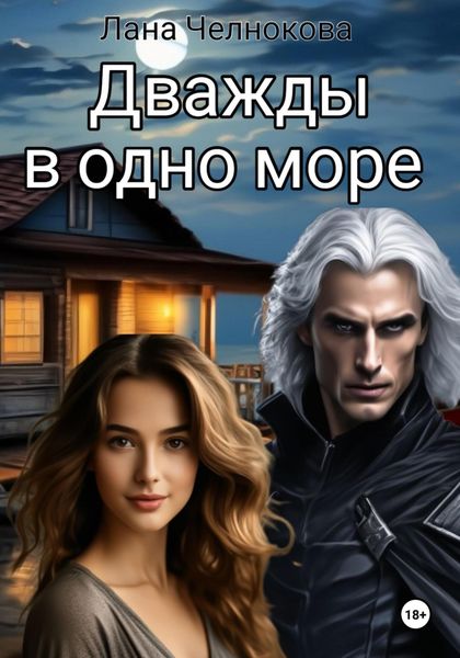 Обложка книги  «Дважды в одно море»