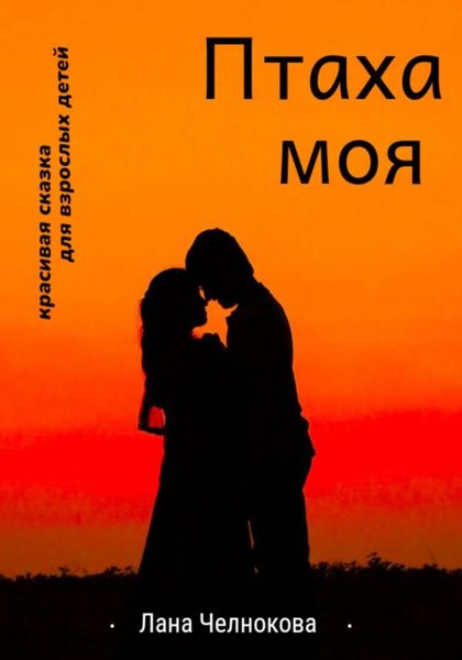 Обложка книги  «Птаха моя»