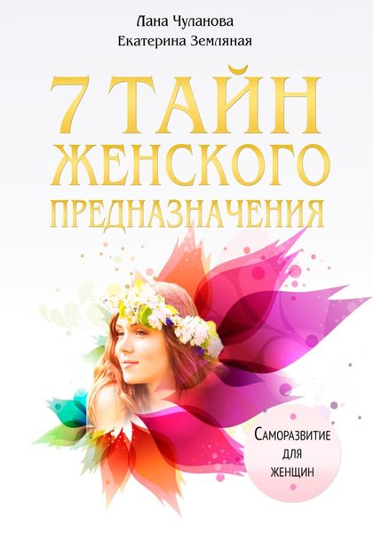 Обложка книги  «7 тайн женского предназначения»