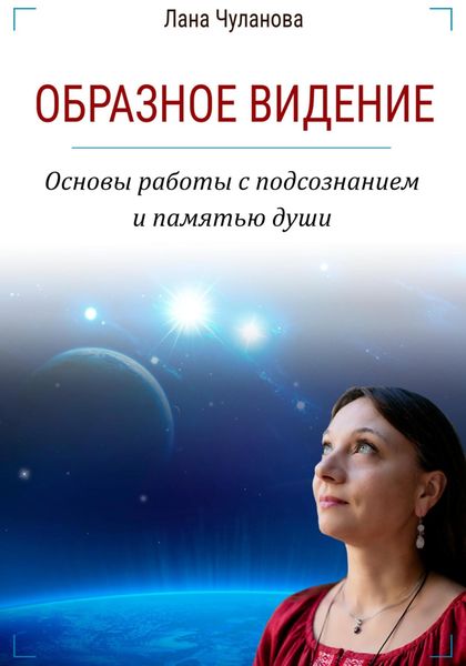 Обложка книги  «Образное видение. Основы работы с подсознанием и памятью души»
