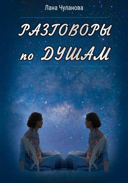 Обложка книги  «Разговоры по душам»