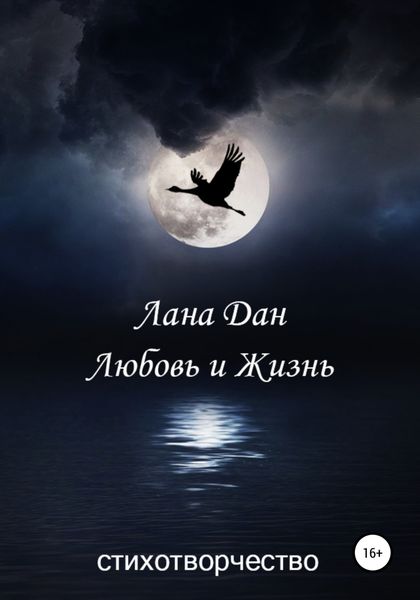Обложка книги  «Любовь и жизнь»