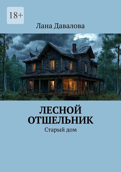 Обложка книги  «Лесной отшельник. Старый дом»