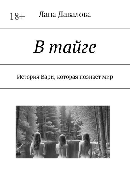 Обложка книги  «В тайге. История Вари, которая познаёт мир»