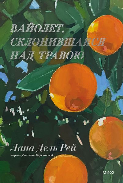 Обложка книги «Вайолет, склонившаяся над травою»