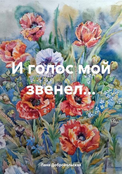 Обложка книги  «И голос мой звенел…»