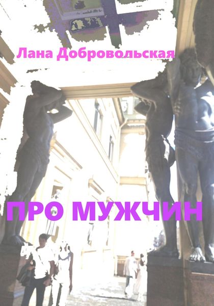 Обложка книги  «Про мужчин»