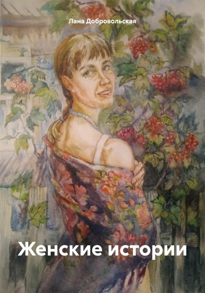 Обложка книги  «Женские истории»