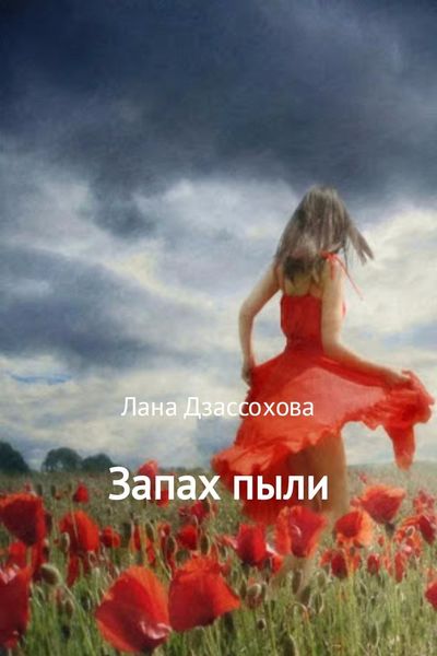 Обложка книги  «Запах пыли»
