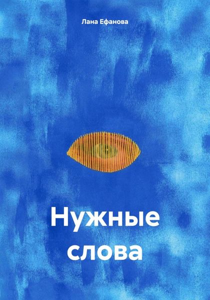 Обложка книги  «Нужные слова»