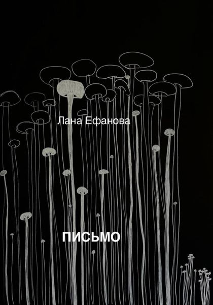 Обложка книги  «Письмо»