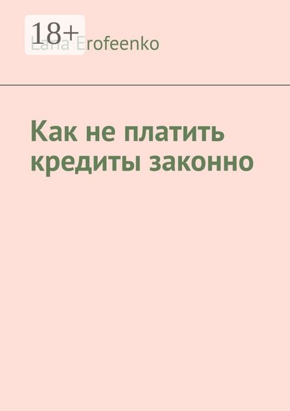 Обложка книги  «Как не платить кредиты законно»