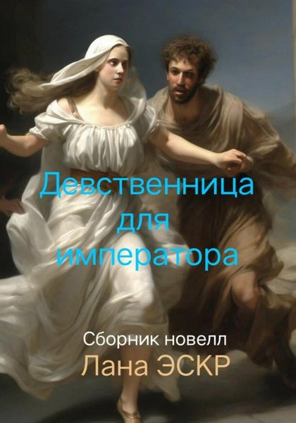 Обложка книги  «Девственница для императора. Сборник новелл»