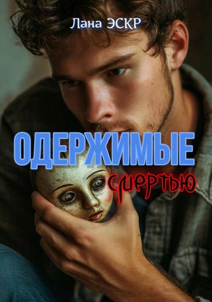 Обложка книги «Одержимые смертью»