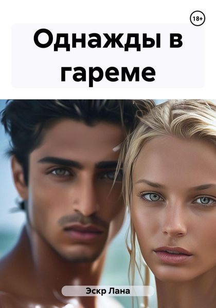 Обложка книги «Однажды в гареме»