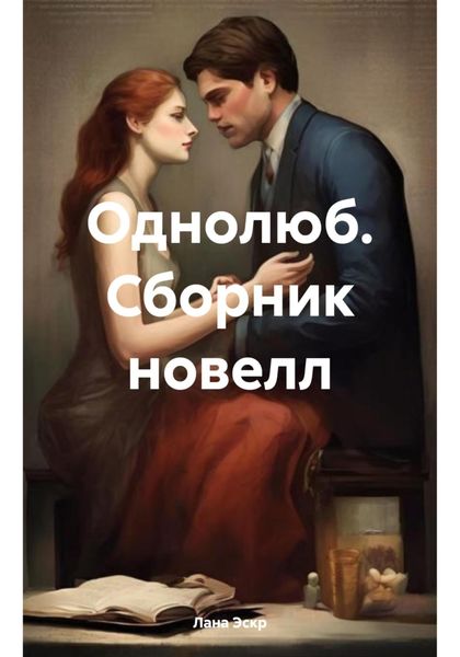 Обложка книги «Однолюб. Сборник новелл»