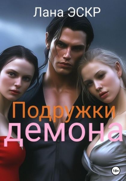 Обложка книги «Подружки демона»